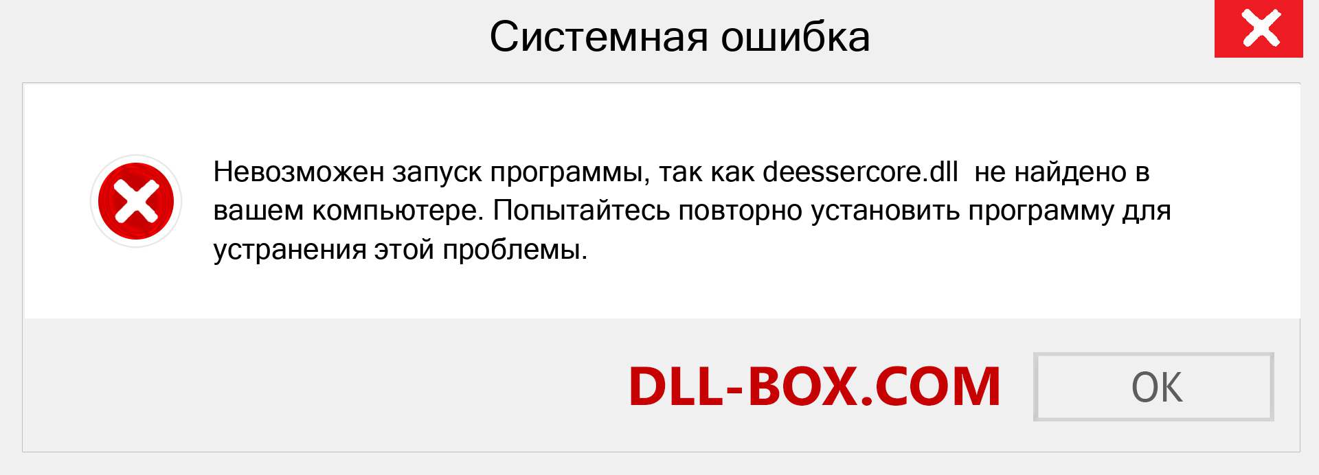 Файл deessercore.dll отсутствует ?. Скачать для Windows 7, 8, 10 - Исправить deessercore dll Missing Error в Windows, фотографии, изображения