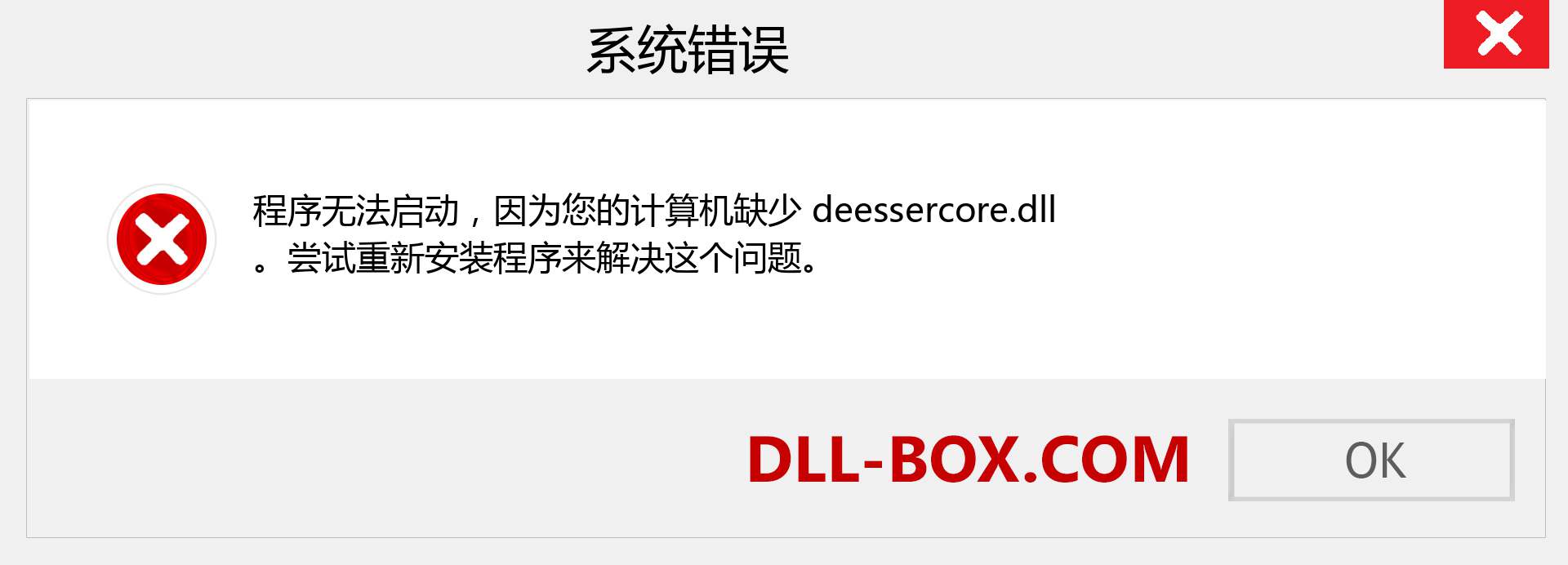 deessercore.dll 文件丢失？。 适用于 Windows 7、8、10 的下载 - 修复 Windows、照片、图像上的 deessercore dll 丢失错误